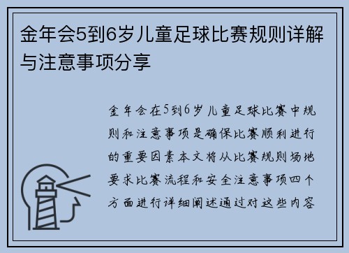 金年会5到6岁儿童足球比赛规则详解与注意事项分享