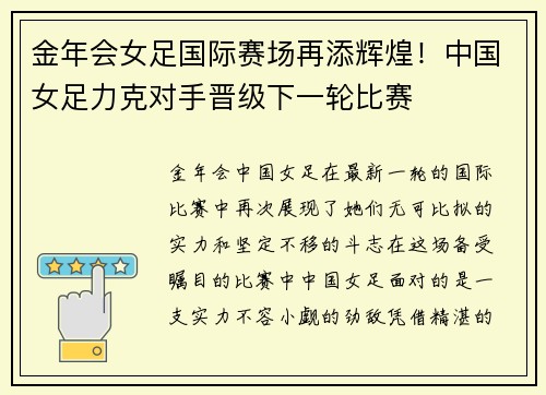 金年会女足国际赛场再添辉煌！中国女足力克对手晋级下一轮比赛