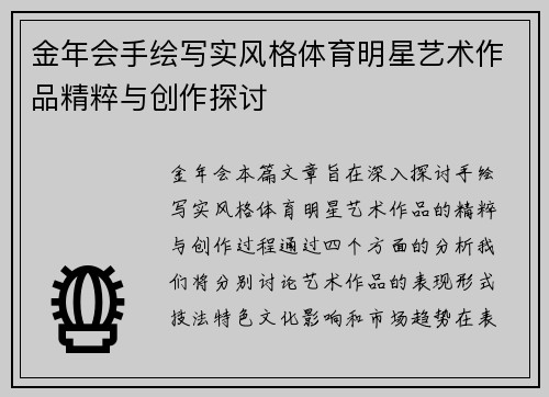 金年会手绘写实风格体育明星艺术作品精粹与创作探讨