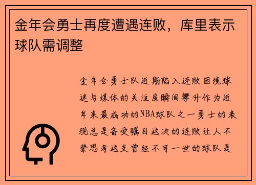 金年会勇士再度遭遇连败，库里表示球队需调整