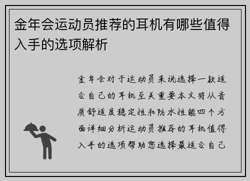 金年会运动员推荐的耳机有哪些值得入手的选项解析