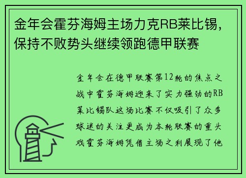 金年会霍芬海姆主场力克RB莱比锡，保持不败势头继续领跑德甲联赛