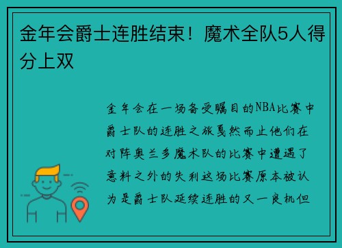金年会爵士连胜结束！魔术全队5人得分上双