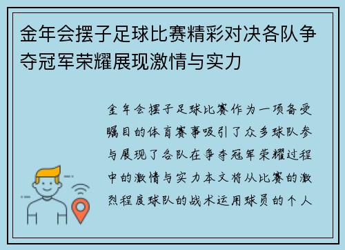 金年会摆子足球比赛精彩对决各队争夺冠军荣耀展现激情与实力
