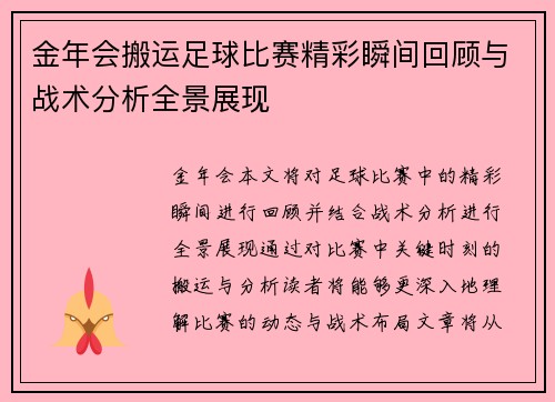 金年会搬运足球比赛精彩瞬间回顾与战术分析全景展现