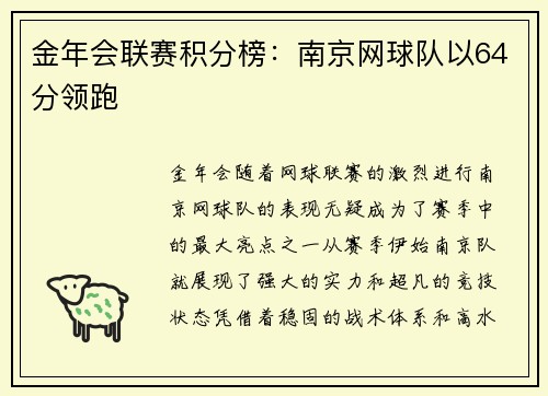 金年会联赛积分榜：南京网球队以64分领跑