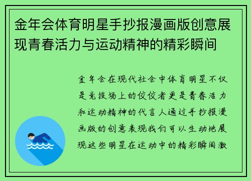 金年会体育明星手抄报漫画版创意展现青春活力与运动精神的精彩瞬间