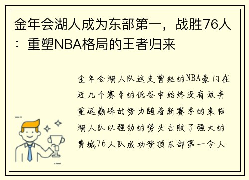 金年会湖人成为东部第一，战胜76人：重塑NBA格局的王者归来
