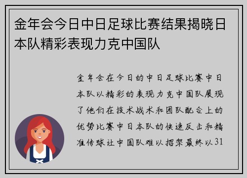 金年会今日中日足球比赛结果揭晓日本队精彩表现力克中国队