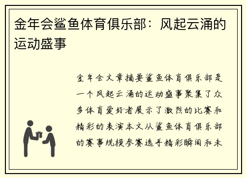 金年会鲨鱼体育俱乐部：风起云涌的运动盛事