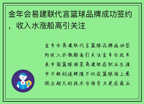 金年会易建联代言篮球品牌成功签约，收入水涨船高引关注