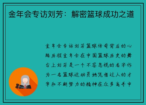 金年会专访刘芳：解密篮球成功之道