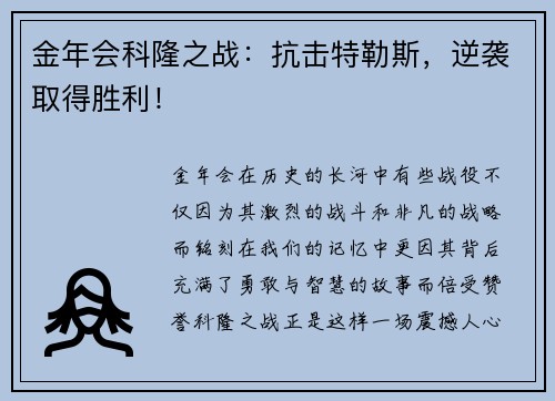金年会科隆之战：抗击特勒斯，逆袭取得胜利！