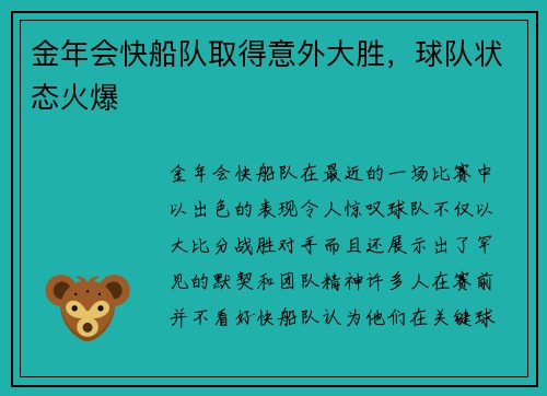 金年会快船队取得意外大胜，球队状态火爆