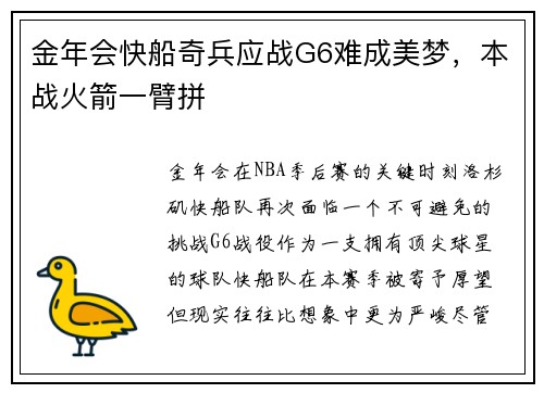 金年会快船奇兵应战G6难成美梦，本战火箭一臂拼