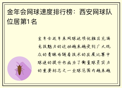 金年会网球速度排行榜：西安网球队位居第1名