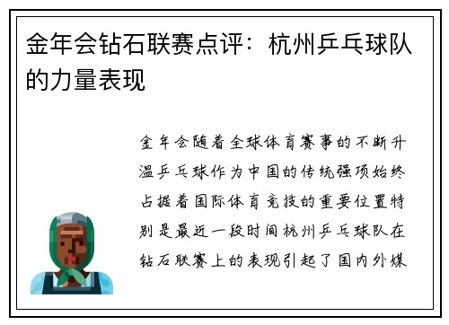 金年会钻石联赛点评：杭州乒乓球队的力量表现