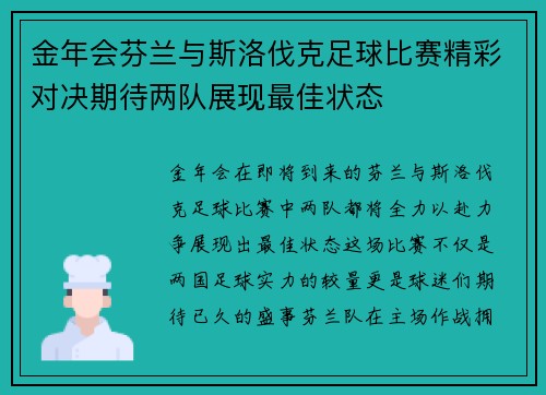 金年会芬兰与斯洛伐克足球比赛精彩对决期待两队展现最佳状态