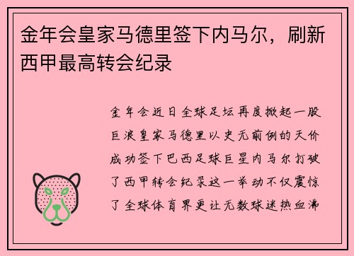 金年会皇家马德里签下内马尔，刷新西甲最高转会纪录