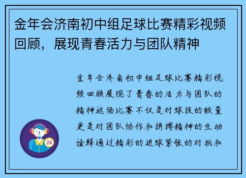 金年会济南初中组足球比赛精彩视频回顾，展现青春活力与团队精神