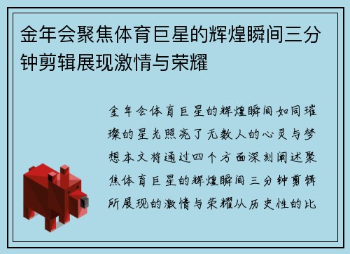 金年会聚焦体育巨星的辉煌瞬间三分钟剪辑展现激情与荣耀