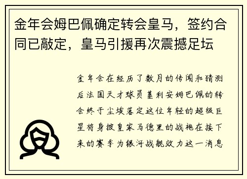 金年会姆巴佩确定转会皇马，签约合同已敲定，皇马引援再次震撼足坛