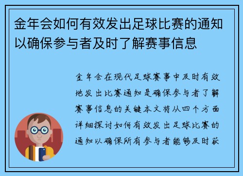 金年会如何有效发出足球比赛的通知以确保参与者及时了解赛事信息