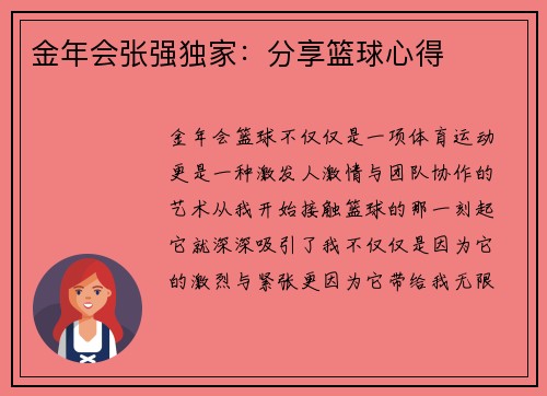 金年会张强独家：分享篮球心得