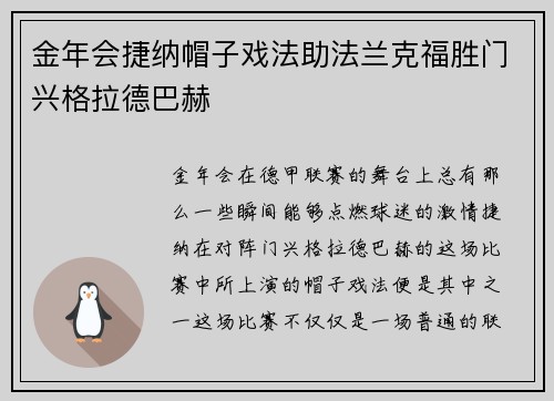 金年会捷纳帽子戏法助法兰克福胜门兴格拉德巴赫