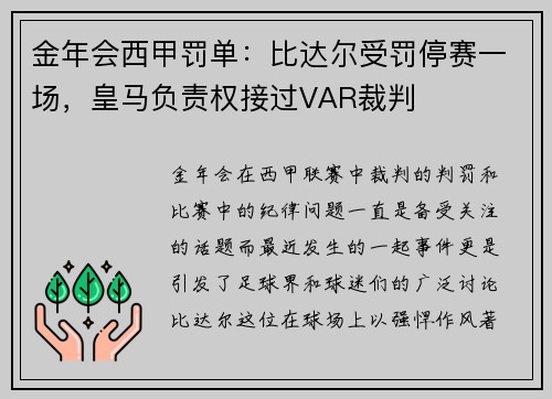 金年会西甲罚单：比达尔受罚停赛一场，皇马负责权接过VAR裁判
