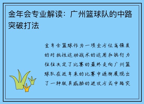 金年会专业解读：广州篮球队的中路突破打法