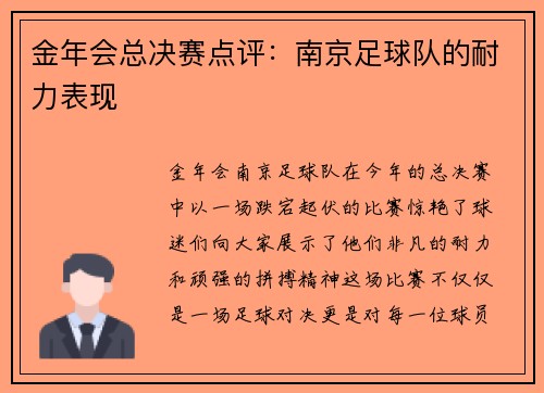 金年会总决赛点评：南京足球队的耐力表现