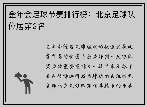 金年会足球节奏排行榜：北京足球队位居第2名