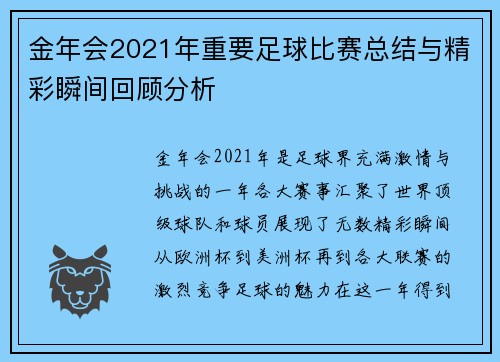金年会2021年重要足球比赛总结与精彩瞬间回顾分析