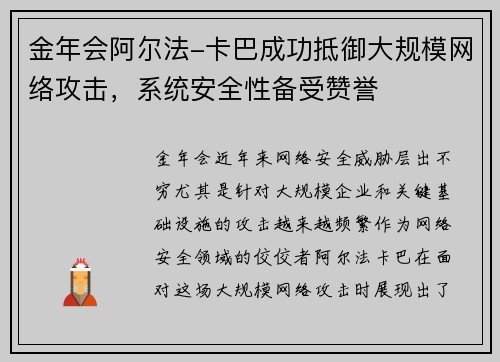 金年会阿尔法-卡巴成功抵御大规模网络攻击，系统安全性备受赞誉