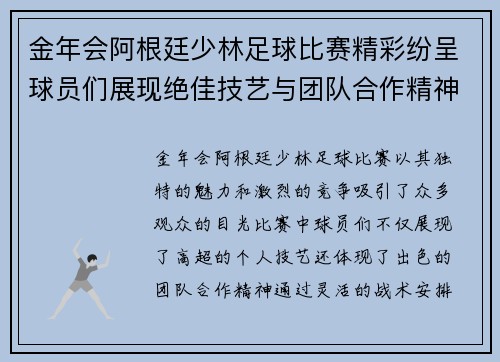 金年会阿根廷少林足球比赛精彩纷呈球员们展现绝佳技艺与团队合作精神