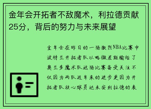 金年会开拓者不敌魔术，利拉德贡献25分，背后的努力与未来展望