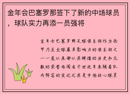 金年会巴塞罗那签下了新的中场球员，球队实力再添一员强将
