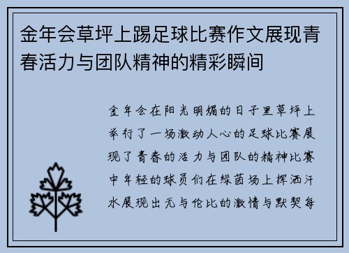 金年会草坪上踢足球比赛作文展现青春活力与团队精神的精彩瞬间