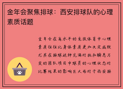 金年会聚焦排球：西安排球队的心理素质话题