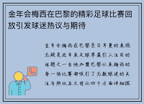 金年会梅西在巴黎的精彩足球比赛回放引发球迷热议与期待