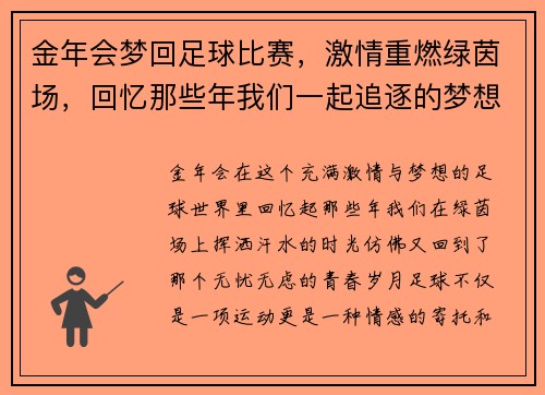 金年会梦回足球比赛，激情重燃绿茵场，回忆那些年我们一起追逐的梦想