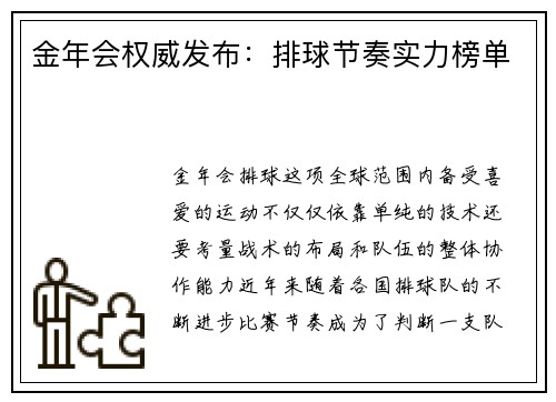 金年会权威发布：排球节奏实力榜单