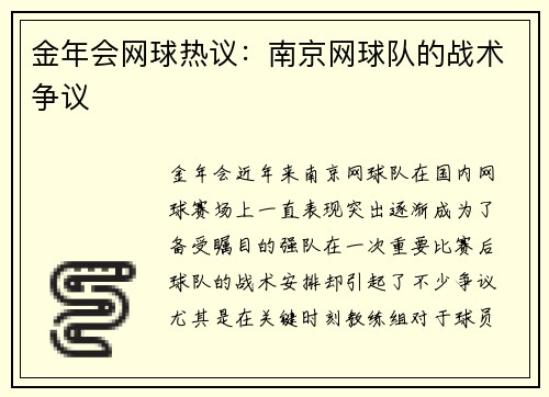 金年会网球热议：南京网球队的战术争议