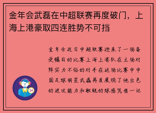 金年会武磊在中超联赛再度破门，上海上港豪取四连胜势不可挡
