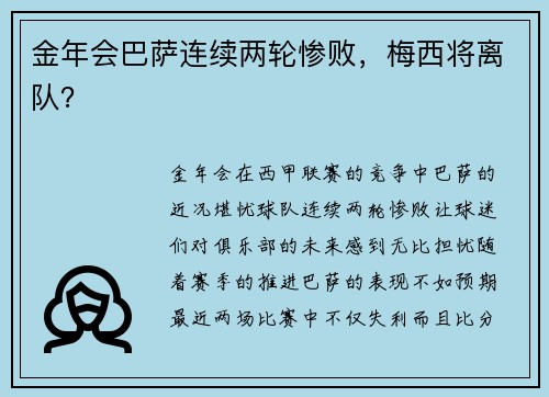 金年会巴萨连续两轮惨败，梅西将离队？
