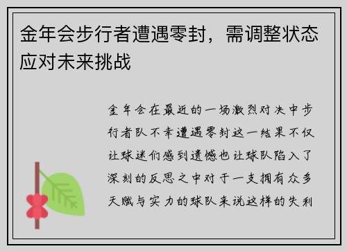 金年会步行者遭遇零封，需调整状态应对未来挑战