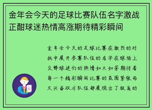 金年会今天的足球比赛队伍名字激战正酣球迷热情高涨期待精彩瞬间