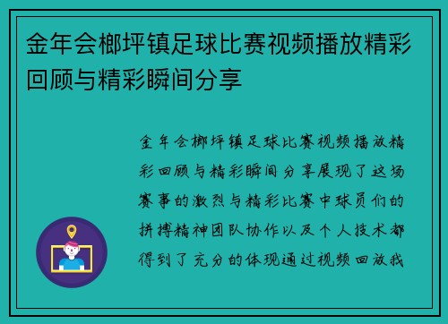 金年会榔坪镇足球比赛视频播放精彩回顾与精彩瞬间分享