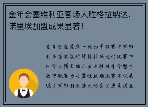 金年会塞维利亚客场大胜格拉纳达，诺里埃加盟成果显著！